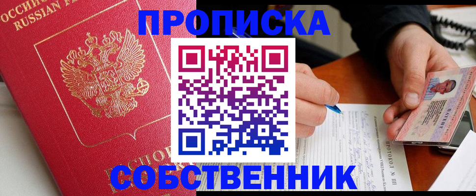 прописка ребенка в Дзержинске